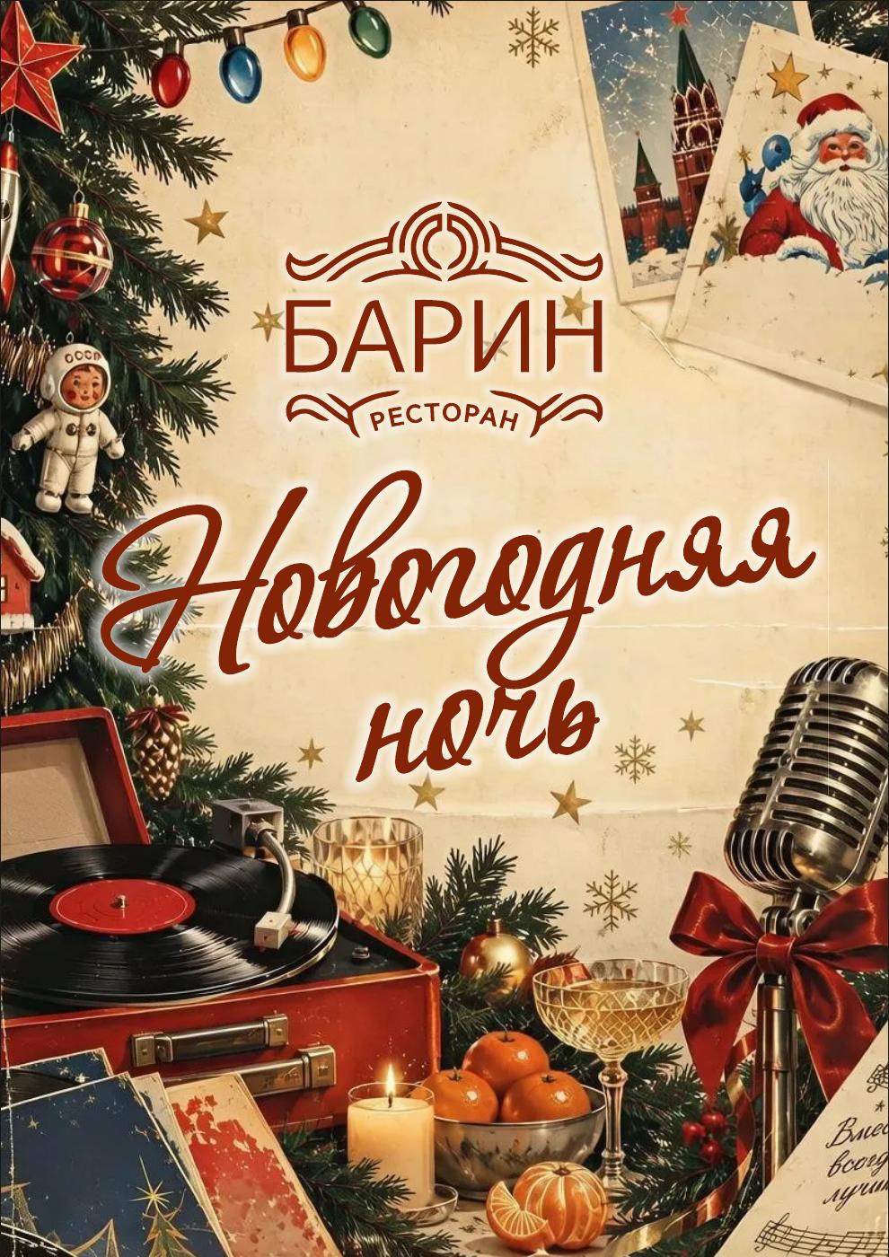 Новогодняя ночь в ресторане «Барин»
